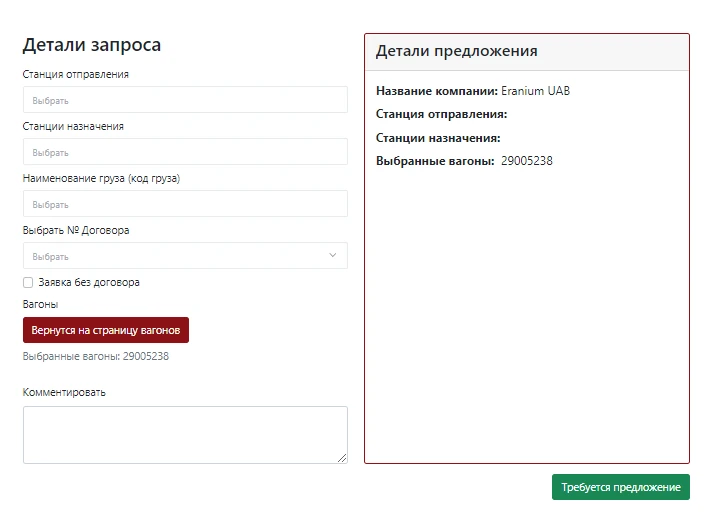 Вагонға тапсырыс беру