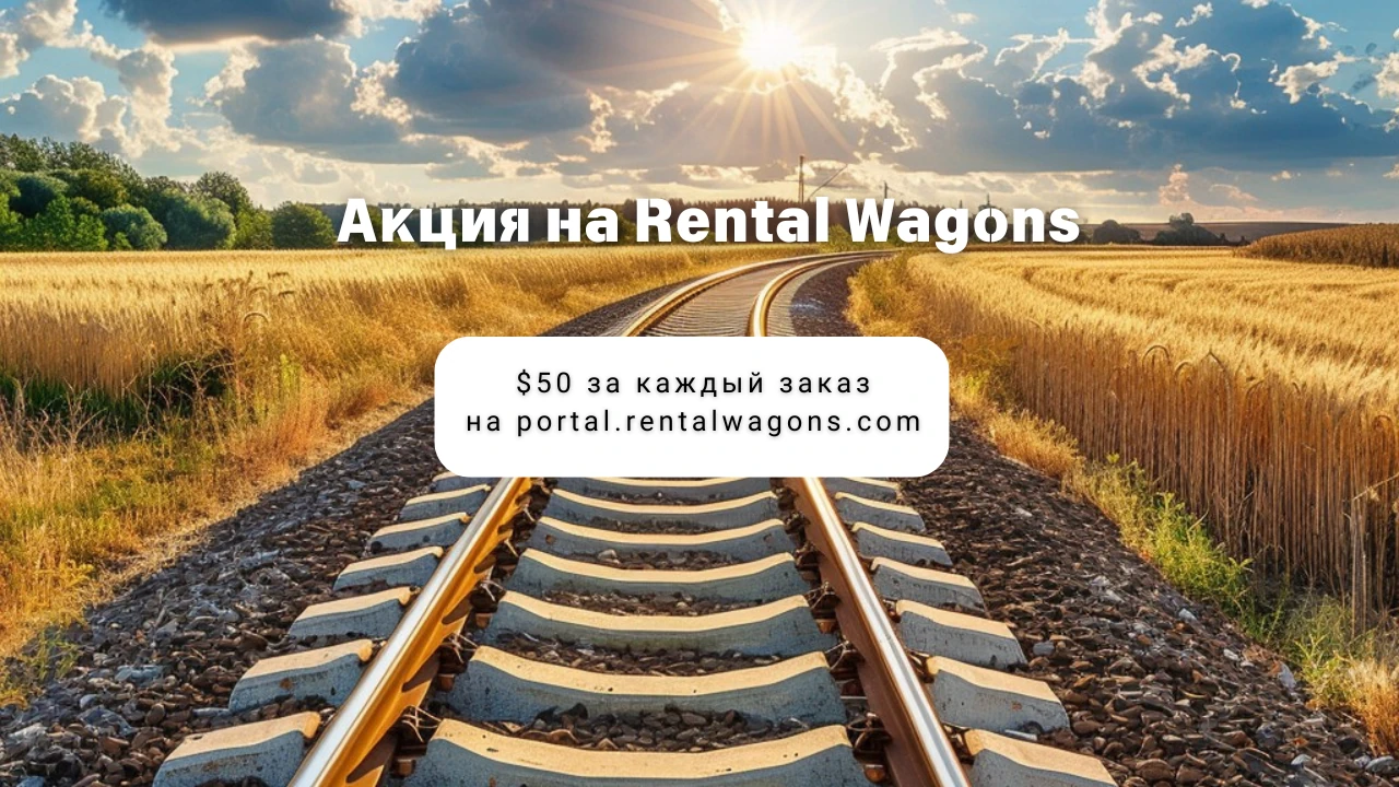 Скидки на аренду вагонов от Rental Wagons