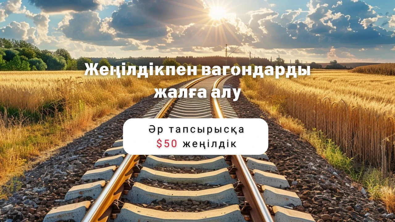 Жеңілдікпен вагондарды жалға алу