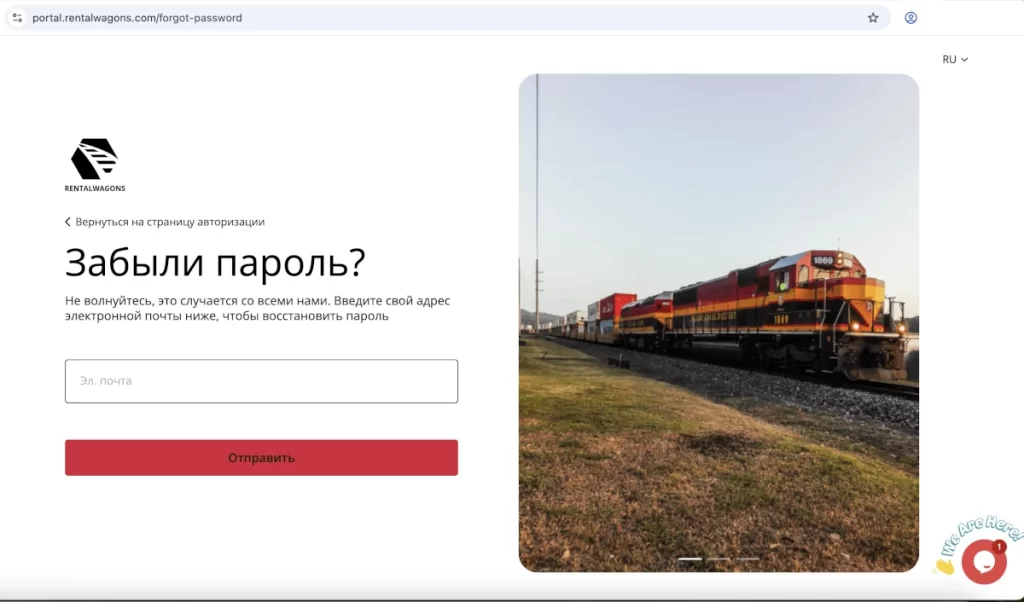 Восстановление пароля на платформе для бронирования вагонов на технический рейс