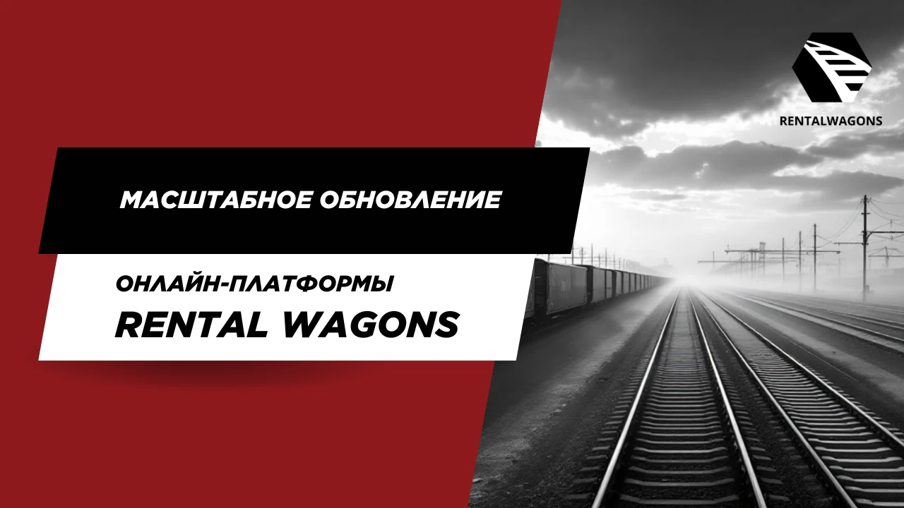 Обновлена онлайн-платформа грузоперевозок Rental Wagons