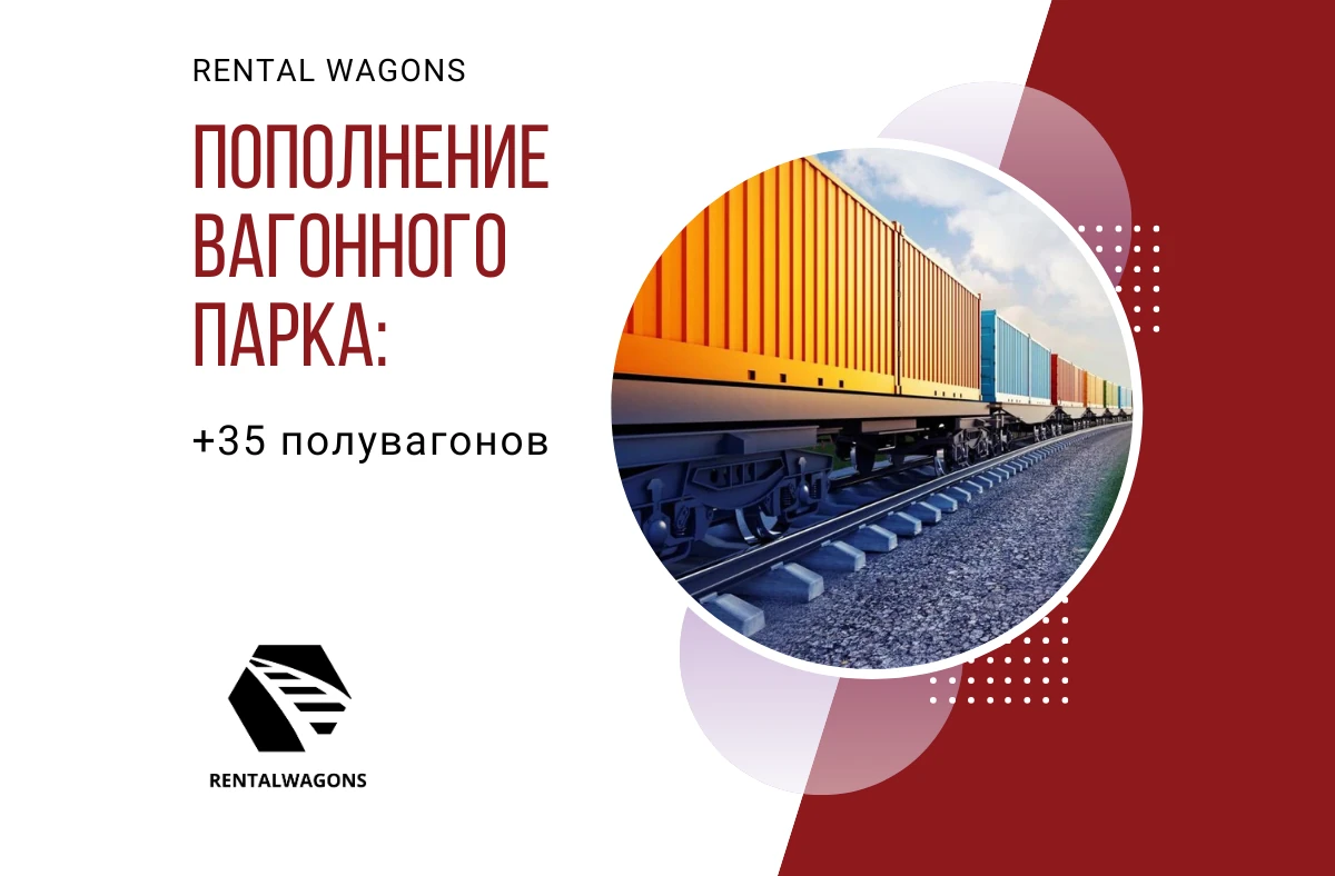 Расширение парка Rental Wagons: стала доступна перевозка полувагонами