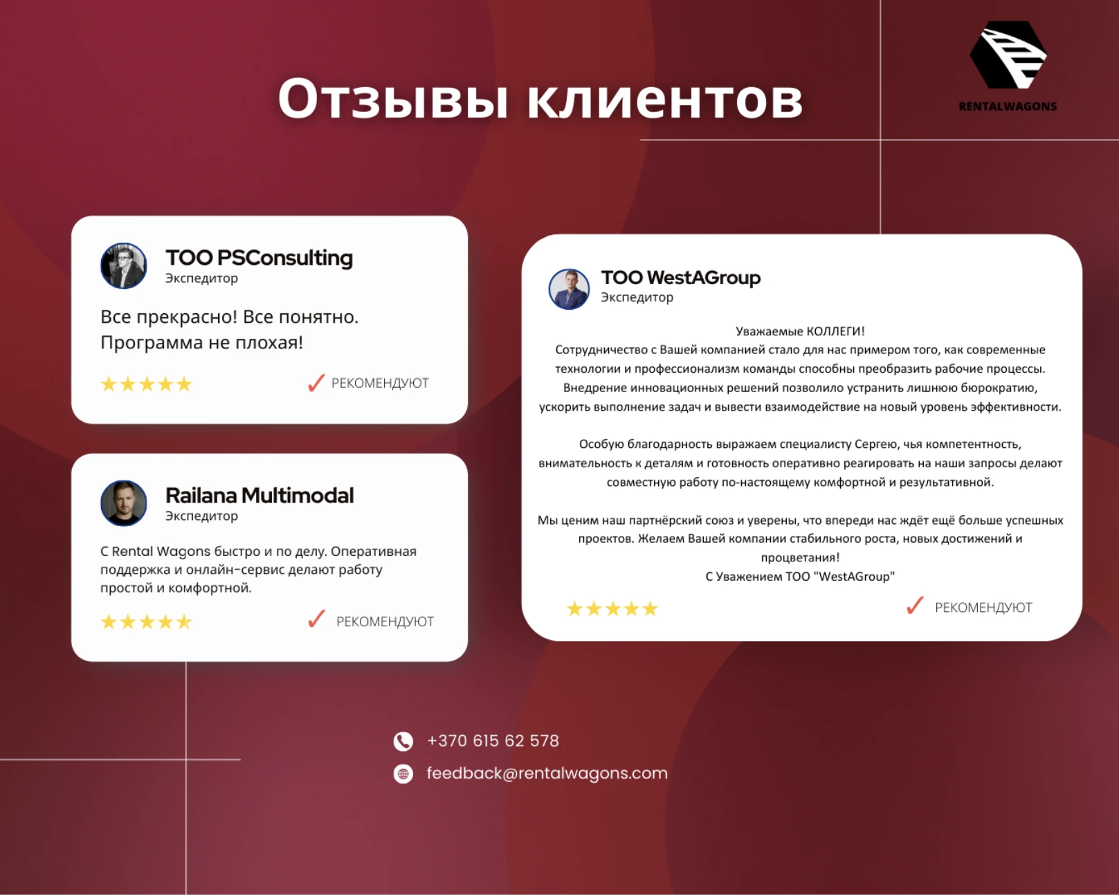Rental Wagons отзывы клиентов: компетентность, технологичность, скорость