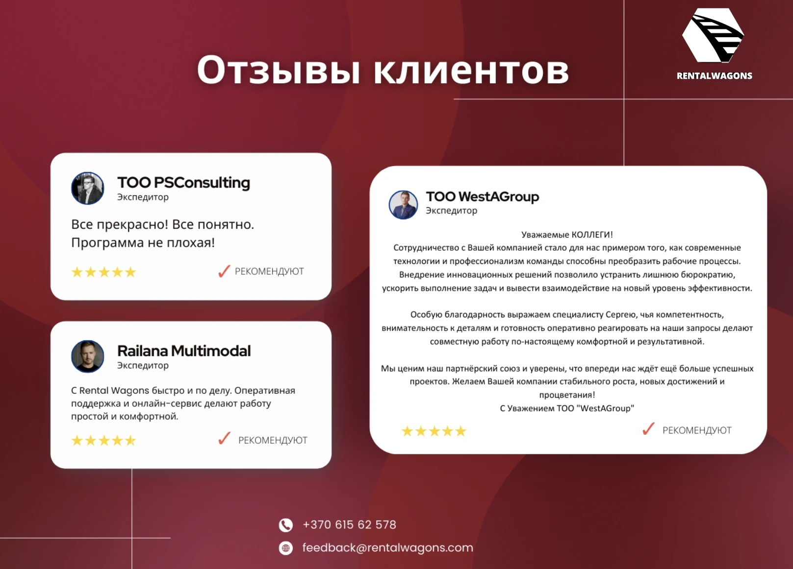 Rental Wagons отзывы клиентов: ТОО WestAGroup, Railana Multimodal, ТОО PS Consulting