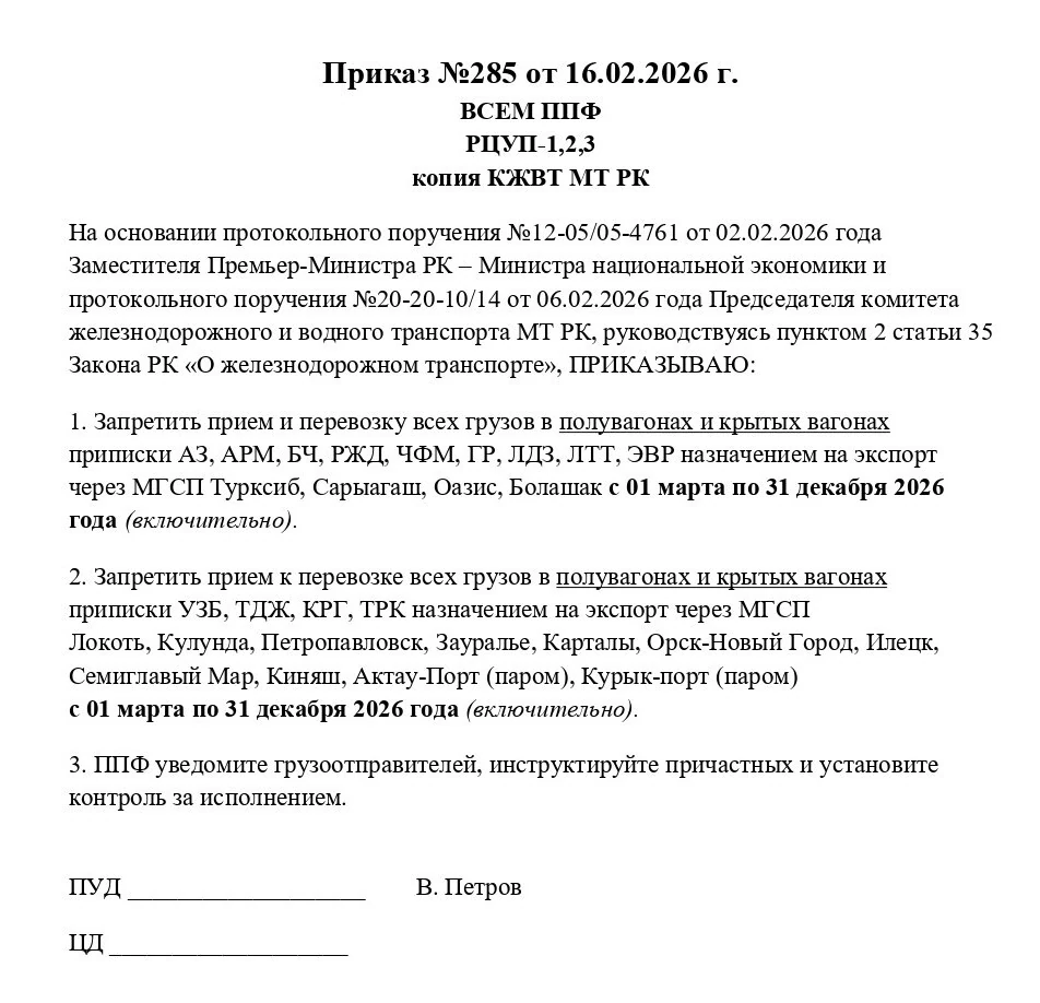 Приказ Министерства транспорта РК № 285 от 16 февраля 2026 года